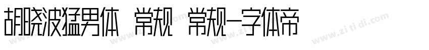 胡晓波猛男体 常规 常规字体转换